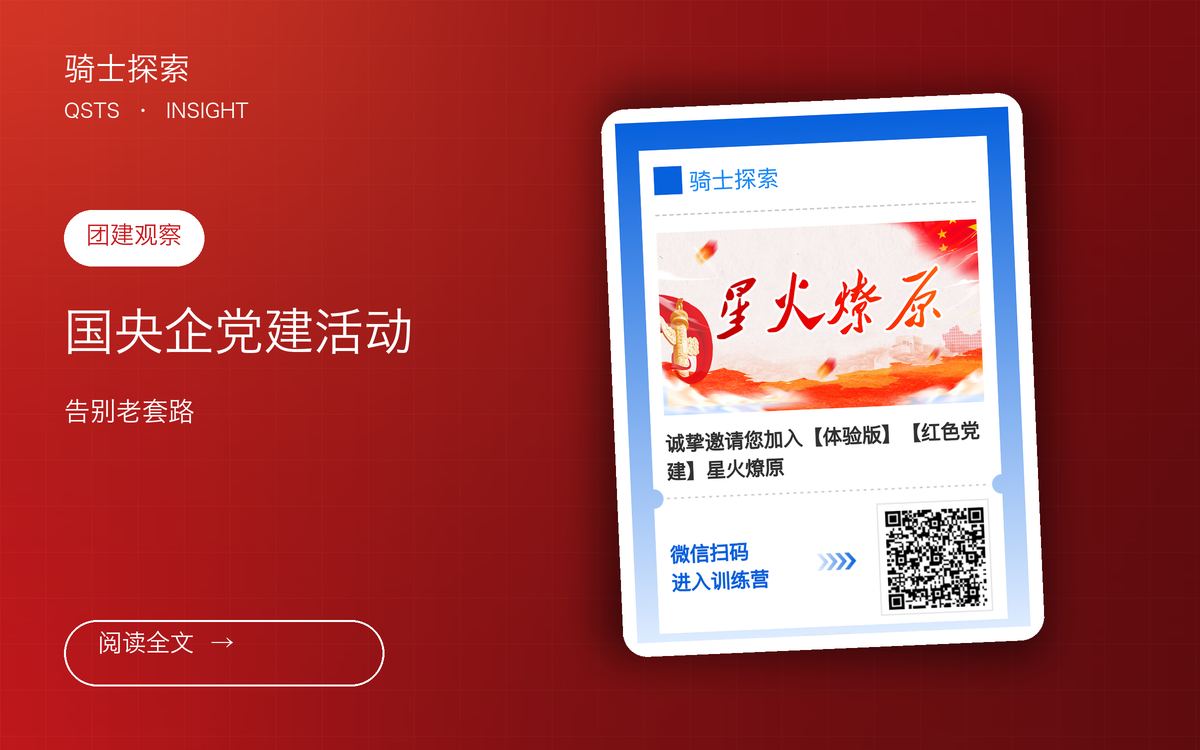 国央企党建活动，告别老套路